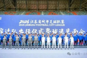 九游-“楚霸王”何润东披甲现身“苏超”