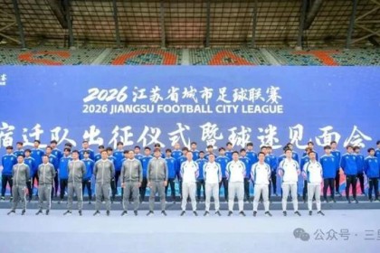 九游-“楚霸王”何润东披甲现身“苏超”