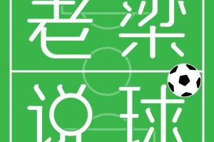 九游娱乐-老梁说球回顾拉波尔塔二次当选巴萨主席第一集